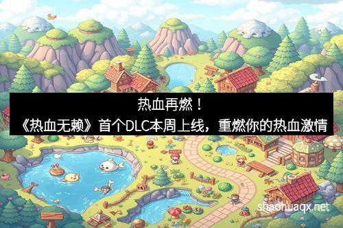 热血再燃!《热血无赖》首个DLC本周上线,重燃你的热血激情